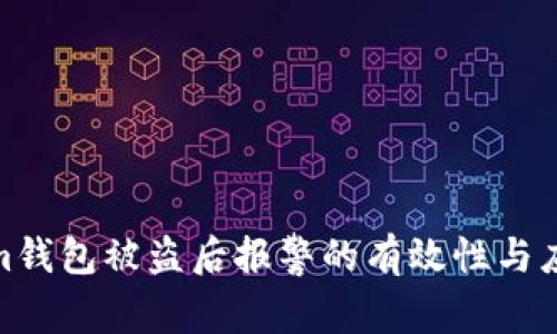 Tokenim钱包被盗后报警的有效性与应对措施
