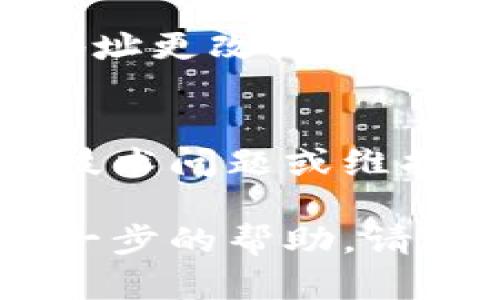 很抱歉，你在访问Tokenim时遇到了问题。以下是一些可能的解决方案和建议，可以帮助你解决无法访问该网站的情况：

### 1. 检查网络连接
确保你的网络连接正常，可以尝试打开其他网站确认网络是否畅通。如果其他网站都无法访问，可能是你的网络出现了问题，尝试重启路由器或联系你的网络服务提供商。

### 2. 清除浏览器缓存
有时候浏览器缓存会导致网页无法正常加载。你可以尝试清除浏览器的缓存和Cookies，然后重新尝试访问Tokenim。每个浏览器的清缓存方式可能不同，一般可以在设置或历史记录中找到相关选项。

### 3. 更换浏览器
如果你使用的浏览器无法访问Tokenim，可以尝试使用其他浏览器（如Chrome、Firefox、Edge等）。不同的浏览器对于某些网站的兼容性不同，可能会影响访问。

### 4. 检查网站状态
有时候网站本身可能出现故障。你可以使用一些在线工具（如Down For Everyone Or Just Me）来检查Tokenim的状态，确认是否是网站本身的问题。

### 5. 使用VPN
如果你在某些地区，可能会受到地理限制，无法访问特定网站。试着使用VPN软件，将你的IP地址更改为其他国家的地址，然后重新尝试访问。

### 6. 联系客服支持
如果以上方法都无法解决问题，你可以尝试联系Tokenim的客服支持，询问是否存在临时的技术问题或维护，或者寻求其他帮助。

希望这些方法能帮助你解决问题，让你顺利访问Tokenim网站！如果你有其他问题或需要进一步的帮助，请随时告诉我。