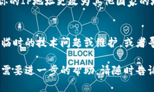 很抱歉，你在访问Tokenim时遇到了问题。以下是一些可能的解决方案和建议，可以帮助你解决无法访问该网站的情况：

### 1. 检查网络连接
确保你的网络连接正常，可以尝试打开其他网站确认网络是否畅通。如果其他网站都无法访问，可能是你的网络出现了问题，尝试重启路由器或联系你的网络服务提供商。

### 2. 清除浏览器缓存
有时候浏览器缓存会导致网页无法正常加载。你可以尝试清除浏览器的缓存和Cookies，然后重新尝试访问Tokenim。每个浏览器的清缓存方式可能不同，一般可以在设置或历史记录中找到相关选项。

### 3. 更换浏览器
如果你使用的浏览器无法访问Tokenim，可以尝试使用其他浏览器（如Chrome、Firefox、Edge等）。不同的浏览器对于某些网站的兼容性不同，可能会影响访问。

### 4. 检查网站状态
有时候网站本身可能出现故障。你可以使用一些在线工具（如Down For Everyone Or Just Me）来检查Tokenim的状态，确认是否是网站本身的问题。

### 5. 使用VPN
如果你在某些地区，可能会受到地理限制，无法访问特定网站。试着使用VPN软件，将你的IP地址更改为其他国家的地址，然后重新尝试访问。

### 6. 联系客服支持
如果以上方法都无法解决问题，你可以尝试联系Tokenim的客服支持，询问是否存在临时的技术问题或维护，或者寻求其他帮助。

希望这些方法能帮助你解决问题，让你顺利访问Tokenim网站！如果你有其他问题或需要进一步的帮助，请随时告诉我。