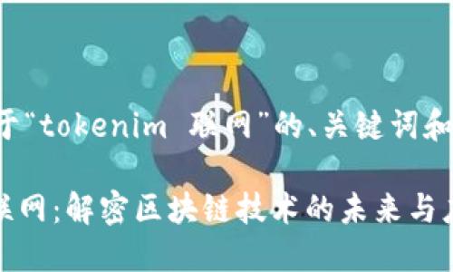 下面是关于“tokenim 联网”的、关键词和内容大纲。

Tokenim联网：解密区块链技术的未来与应用