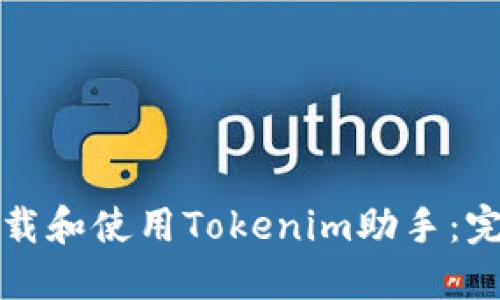 如何下载和使用Tokenim助手：完整指南