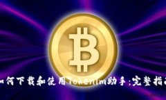 如何下载和使用Tokenim助手