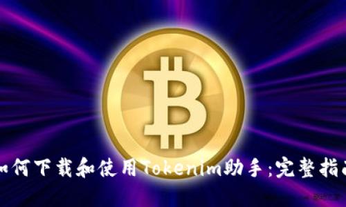 如何下载和使用Tokenim助手：完整指南