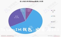 全面解析TokenTokenIM钱包：