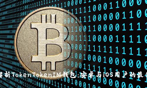 全面解析TokenTokenIM钱包：安卓与iOS用户的最佳选择