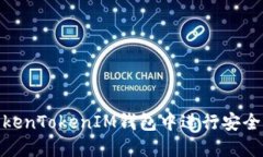 如何在TokenTokenIM钱包中进行安全的币转账