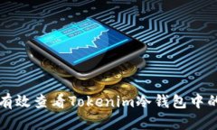 如何有效查看Tokenim冷钱包中的资产