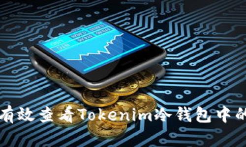 如何有效查看Tokenim冷钱包中的资产