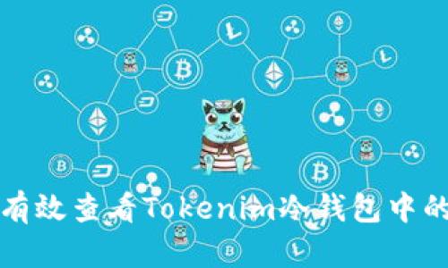 如何有效查看Tokenim冷钱包中的资产