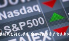 区块链钱包闪兑：快速、