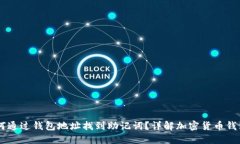 biasi如何通过钱包地址找到