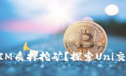 什么是TokenIM质押挖矿？探索Uni交易平台的潜力