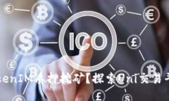什么是TokenIM质押挖矿？探索Uni交易平台的潜力