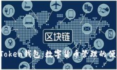  IM七Token钱包：数字货币管理的便捷选择