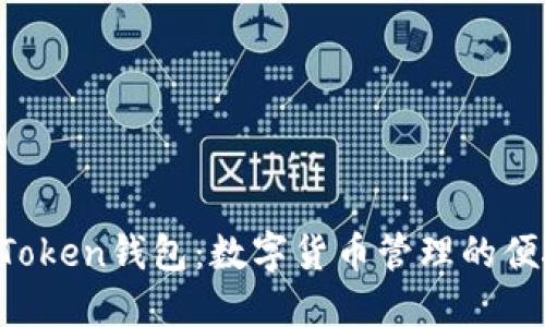  IM七Token钱包：数字货币管理的便捷选择