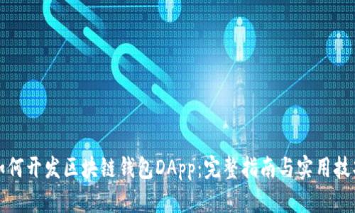 如何开发区块链钱包DApp：完整指南与实用技巧