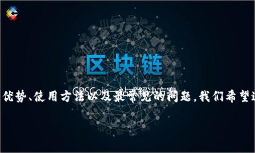 在这篇文章中，我们将深入探讨“Tokenim是什么链钱包”这一主题，介绍它的功能、优势、使用方法以及最常见的问题。我们希望这篇文章能够帮助不同层次的用户了解Tokenim及其在区块链生态系统中的作用。

Tokenim链钱包：了解数字资产安全存储的完美解决方案