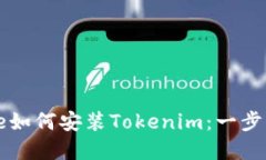 iPhone如何安装Tokenim：一步步详解