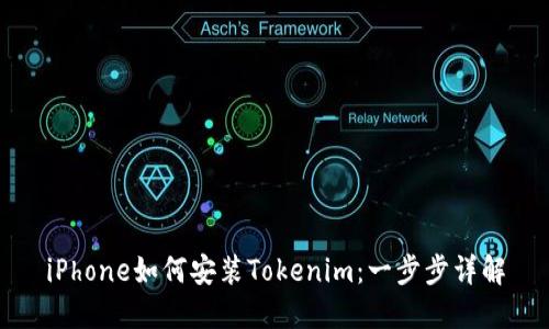 iPhone如何安装Tokenim：一步步详解