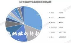 数字货币钱包地址的终极