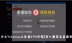 为什么Tokenim上没有BTM行情？深入解析及原因分析