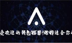 2023年最受欢迎的钱包推荐：选择适合你的完美钱