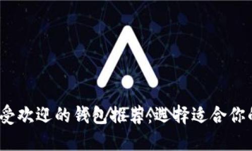 2023年最受欢迎的钱包推荐：选择适合你的完美钱包