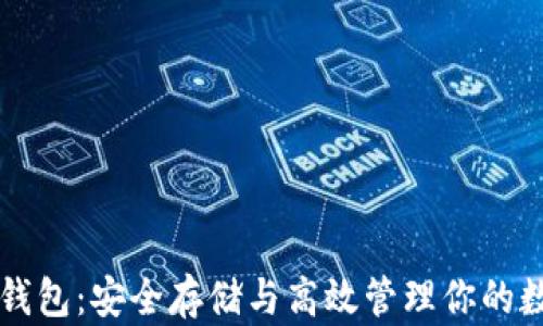 
虚拟币钱包：安全存储与高效管理你的数字资产