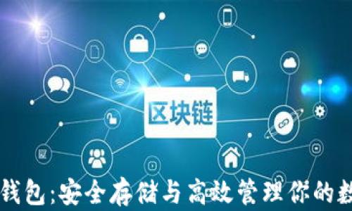 
虚拟币钱包：安全存储与高效管理你的数字资产