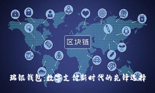 瑞银钱包：数字支付新时代的先锋选择
