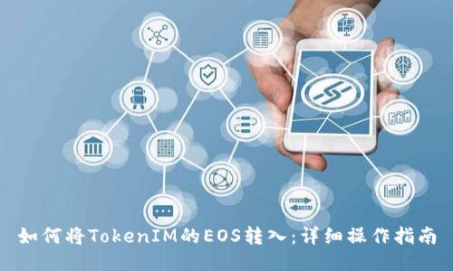 如何将TokenIM的EOS转入：详细操作指南