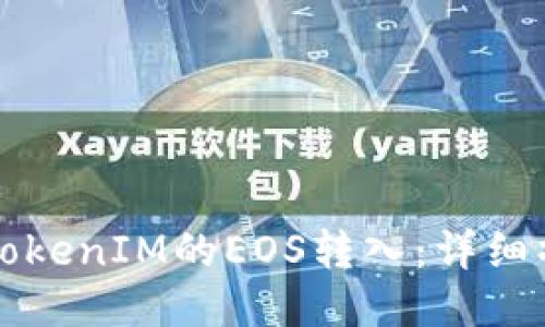 如何将TokenIM的EOS转入：详细操作指南