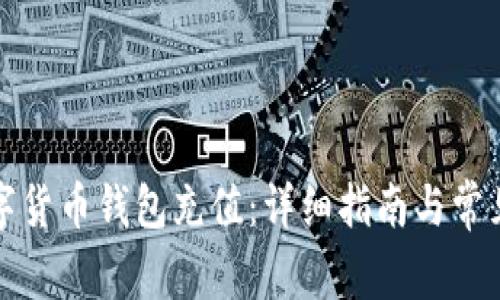如何给数字货币钱包充值：详细指南与常见问题解答
