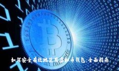如何安全有效地使用虚拟币钱包：全面指南