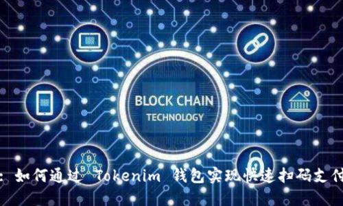 : 如何通过 Tokenim 钱包实现快速扫码支付
