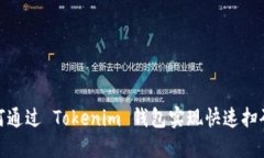 : 如何通过 Tokenim 钱包实现快速扫码支付