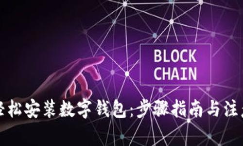如何轻松安装数字钱包：步骤指南与注意事项
