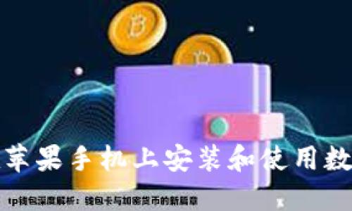 如何在苹果手机上安装和使用数字钱包
