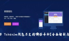 ### Tokenim钱包不支持哪些币种？全面解析与指南