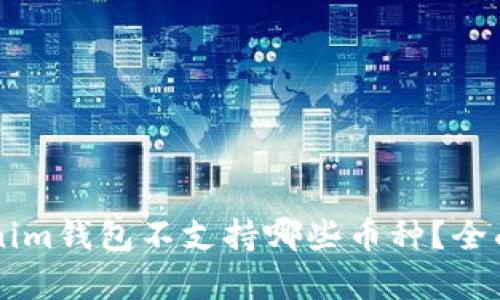 ### Tokenim钱包不支持哪些币种？全面解析与指南