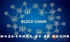 最好的虚拟币理财钱包：安全、便捷、收益高的
