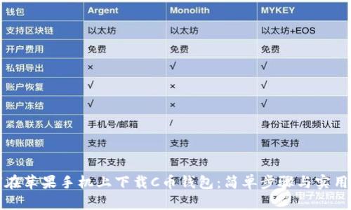 如何在苹果手机上下载C币钱包：简单步骤与实用指南