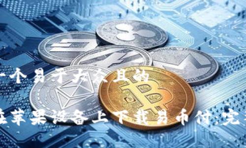 思考一个易于大众且的

如何在苹果设备上下载易币付：完整指南