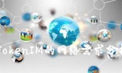 ### 使用TokenIM的网络需求分析与应用指南