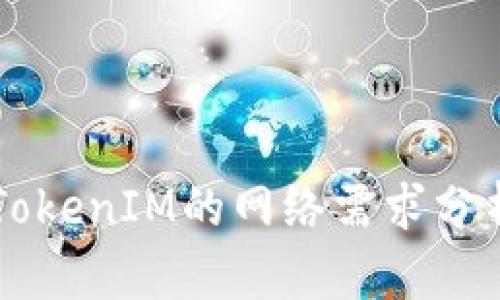 ### 使用TokenIM的网络需求分析与应用指南