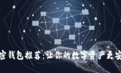 2023年最佳加密钱包推荐：让你的数字资产更安全