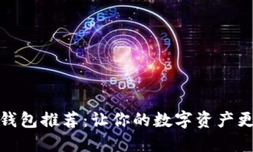 2023年最佳加密钱包推荐：让你的数字资产更安全、使用更便捷