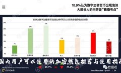 国内用户可以使用的加密钱包推荐与使用指南