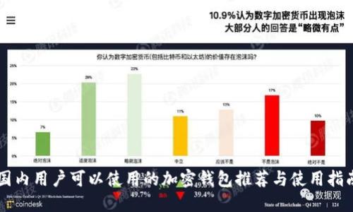 国内用户可以使用的加密钱包推荐与使用指南