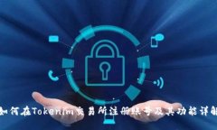 如何在Tokenim交易所注册账